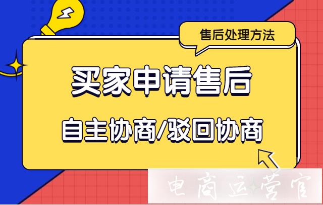 直接駁回買家售后申請可以嗎?拼多多駁回協(xié)商流程介紹